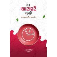 অল্প আহারই যথেষ্ট,,Olpo Ahar-ei Jothesto