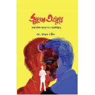 সুখের অসুখ | Sukher Osukh