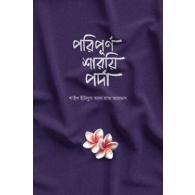 পরিপূর্ণ শারয়ি পর্দা | Poripurno Shariyi Porda