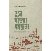 ভূলে যাওয়া গল্পগুলো,,The Forgotten Tales