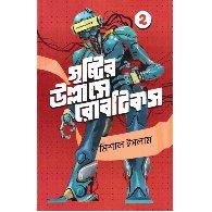 সৃষ্টির উল্লাসে রোবটিকস ২ | Sristir Ullase Robotics 2