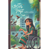 একটি ইচ্ছা|Ekti Iccha