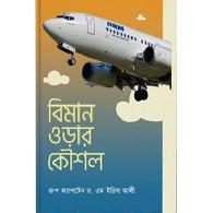 বিমান ওড়ার কৌশল | Biman Oorar Koushol