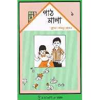 পাঠমালা ১ম ভাগ | Pathmala 1st Bhag