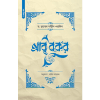 আবু বকর (রা.)| Abu Bakr (R.A.)