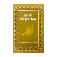 ইসলামী সাধারণ জ্ঞান