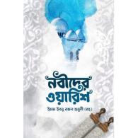 নবীদের ওয়ারিশ | Nabider Warish