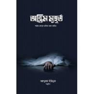 অন্তিম মুহূর্ত,,Ontim Muhurt