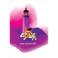 বাতিঘর (হার্ডকভার),, Batighar (Hardcover)