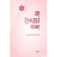 মা হওয়ার গল্প,,Ma Howar Golpo