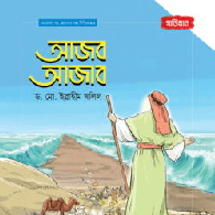 আজব আজাব | আলোর গল্প, ভালোর গল্প সিরিজ-৪