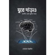 ঘুরে দাঁড়াও | Ghure Daro