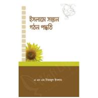 ইসলামে সন্তান গঠন পদ্ধতি