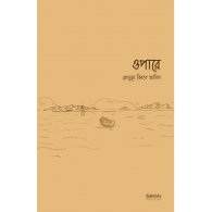 ওপারে,,Opare