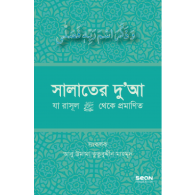 সালাতের দুআ (যা রাসূল সা. থেকে প্রমাণিত)|Salater Dua (Ja Rasul SA Theke Pramanito)