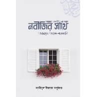 নবীজির সাথে,,Nobijir Shathe