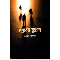ঈশ্বরের মুখোশ | The Mask of God