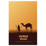 সালাফদের জীবনকথা