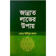 জান্নাত লাভের উপায়