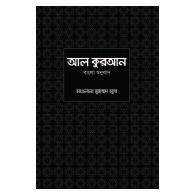 আল-কুরআন বাংলা অনুবাদ