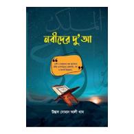 নবীদের দুআ (Prophets Dua)