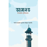 আমানত : ইসলামি দৃষ্টিকোণ/Amanat: Islami Drishtikon