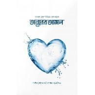 অন্তরের আমল. Ontorer Amal