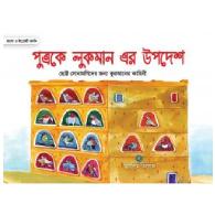 পুত্রকে লুকমানের উপদেশ