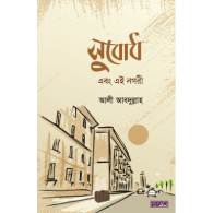 সুবোধ এবং এই নগরী|Subodh Ebong Ei Nogori
