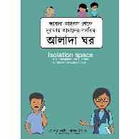 আলাদা ঘর | Alada Ghor