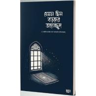 যেমন ছিল বড়দের তাহাজ্জুদ | Jemon Chilo Boroder Tahajjud