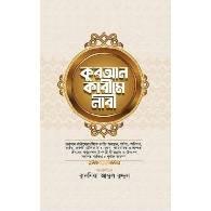 কুরআন কারীমে নারী,,Quran Karim-e Nari