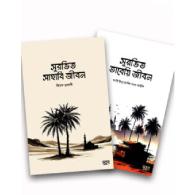 সুরভিত সাহাবী ও তাবেয়ি জীবন | Surbhit Sahabi O Tabi’i Jibon (Package)