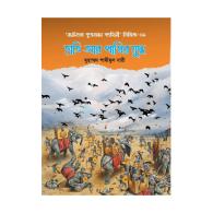 হাতি আর পাখির যুদ্ধ । hati-ar-pakhir-juddho