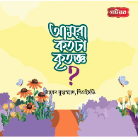 আমরা কতটা কৃতজ্ঞ!,,"Amra kotoṭa kritagga