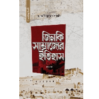 জিনকি সাম্রাজ্যের ইতিহাস (দুই খণ্ড) |  Jinki Shamrajjer Itihash (Dui Khondo)