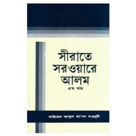 সীরাতে সরওয়ারে আলম (সা) -৫ম খন্ড