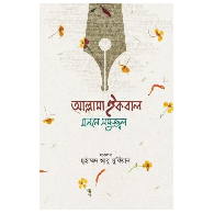 আল্লামা ইকবাল : মননে সমুজ্জ্বল | Allama Iqbal : Monone Somujjol