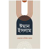 ঈমান ইসলাম