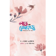 লাভ এন্ড রেসপেক্ট (গোলাপি কভার) | Love and Respect (Golapi Cover)