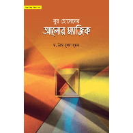 নুর হোসেনের আলোর ম্যাজিক (গল্পে গল্পে বিজ্ঞান-৩),Nur Hossener Alor Magic (Golpe Golpe Biggan-3)