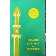 তাওহীদ রিসালাত ও আখেরাত
