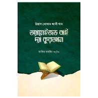 অ্যামেইজড বাই দ্য কুরআন