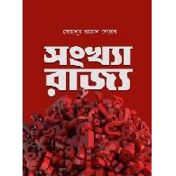 সংখ্যা-রাজ্য ১ | Shongkha-Rajya 1