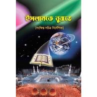 ইসলামকে বুঝতে