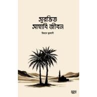 সুরভিত সাহাবী জীবন | Surbhit Sahabi Jibon