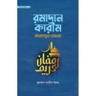 রমাদান কারীম,,Ramadan Kareem