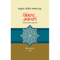 বিবেকের জবানবন্দি | Bibeker Jabanbondi