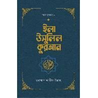 ইলা উসুলিল কুরআন,,Ila Usulil Qur’an