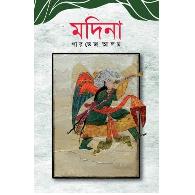 মদিনা | Madina